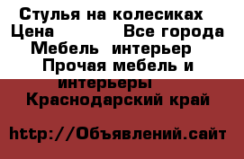 Стулья на колесиках › Цена ­ 1 500 - Все города Мебель, интерьер » Прочая мебель и интерьеры   . Краснодарский край